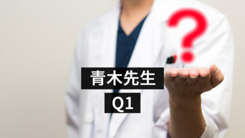 教えて青木先生　Q1「精神科の薬ではなく、カウンセリングで治してほしいのですが？」