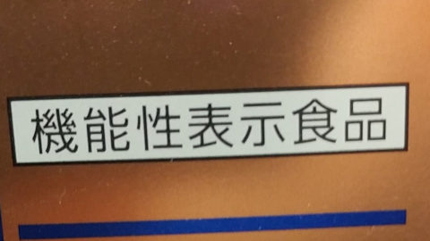 機能性表示食品とは