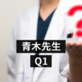教えて青木先生　Q1「精神科の薬ではなく、カウンセリングで治してほしいのですが？」