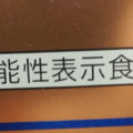 機能性表示食品とは