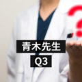 教えて青木先生Ｑ3　「精神科で処方される漢方薬はないのでしょうか？」