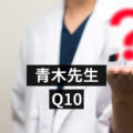 教えて青木先生Ｑ10　「認知症患者さんの入院について」