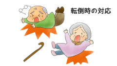 転倒時の対応　－看護師は絶対マスター！　介護職はスキルアップ！　