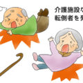 介護施設などでの転倒者を発見したら－看護師は絶対マスター！　介護職はスキルアップ！